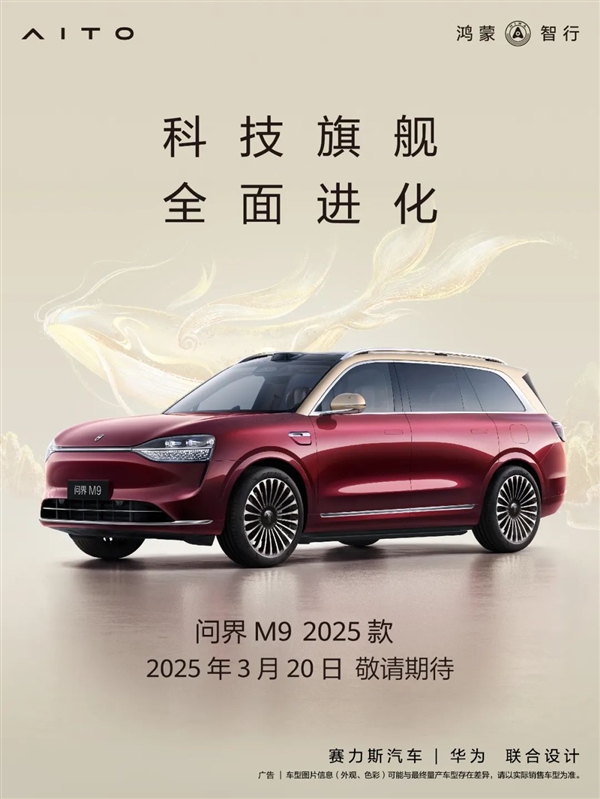 预售47.8万起 新款问界M9上市定档:50万级销冠又稳了