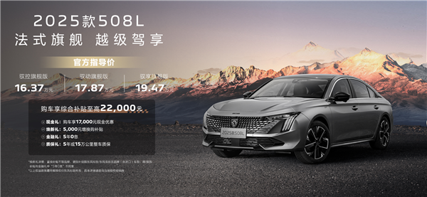 定价超自信 新款东风标致508L/5008上市:16.37万起
