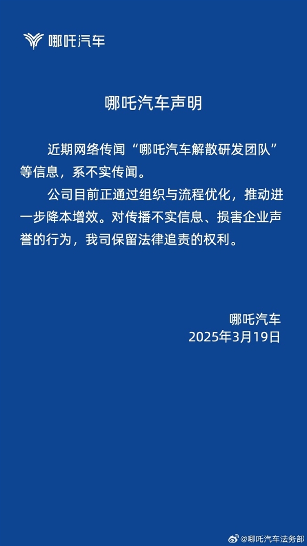 哪吒汽车辟谣解散研发团队:不实传闻 正推动进一步降本增效