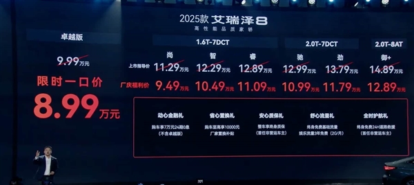 合资家轿最强杀手来到!奇瑞艾瑞泽8 Pro上市:红包价10.39万起