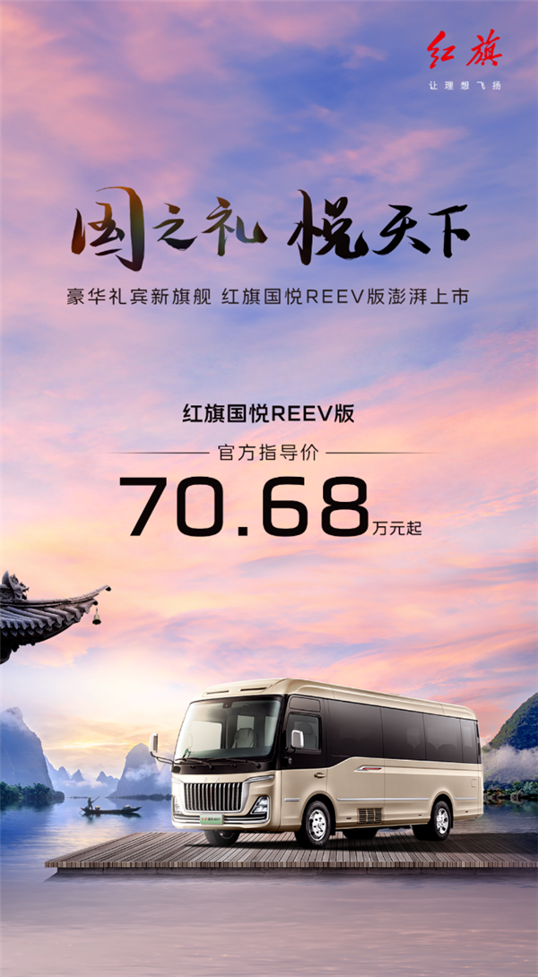 豪华礼宾客车 红旗国悦增程版上市:70.68万起