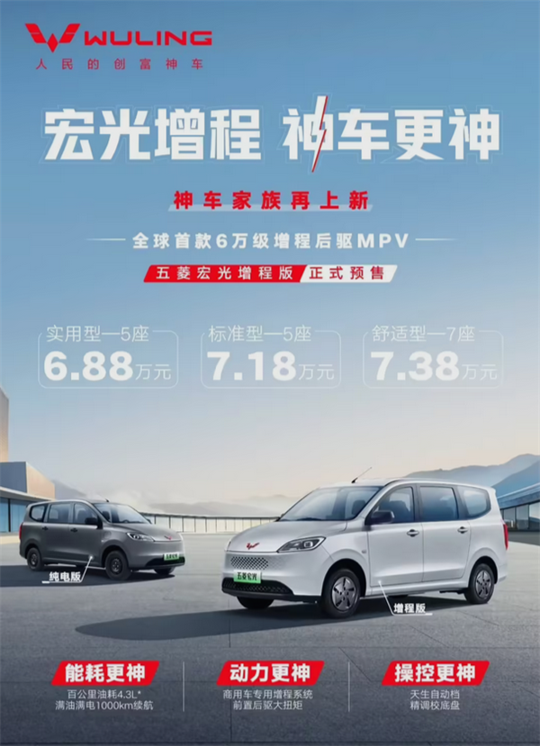 百公里油耗4.3L 综合续航1000KM!五菱宏光增程版详细配置首次公布