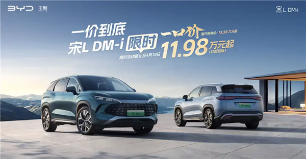 一口价11.98万元起!比亚迪宋L DM非智驾版限时优惠公布