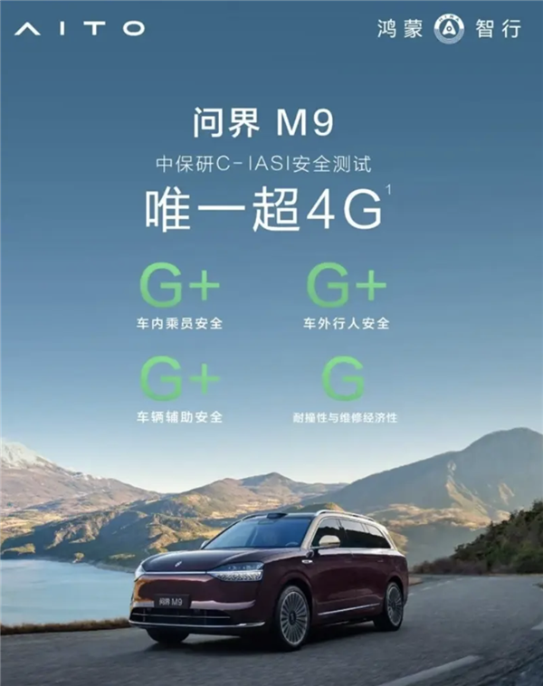 历史参评车型最高等级!问界M9中保研最新碰撞测试成绩出炉