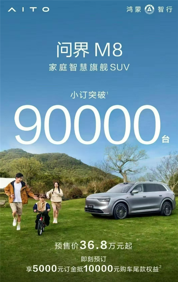 创造历史 全新问界M8预订已破9万辆:一车要打一堆“9”