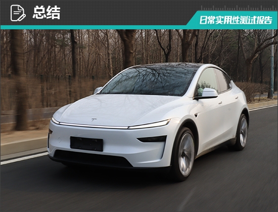 2025款特斯拉Model Y日常实用性测试报告