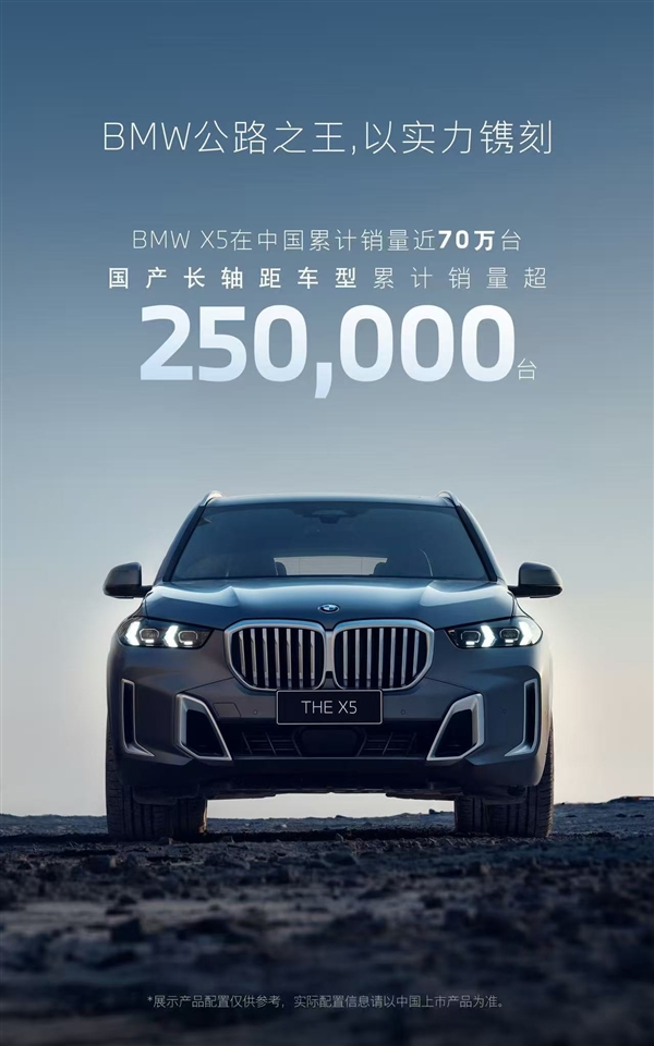 宝马太明智!国产X5累计销量超25万辆:奔驰羡慕到眼红