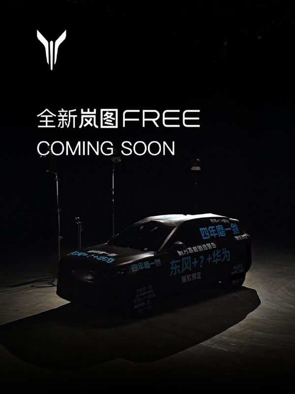 四年磨一剑!东风华为合作车型揭开面纱:岚图FREE全新车型