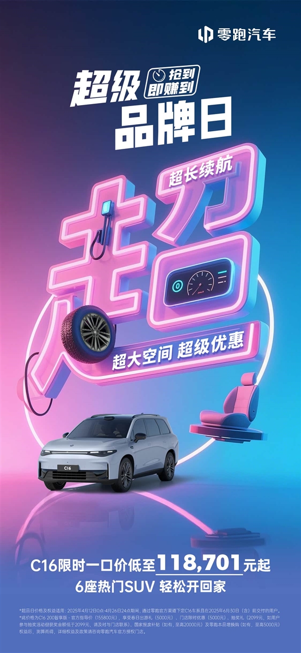 半价理想L8再上强度!零跑C16推限时一口价:11.87万起 降价超3.7万