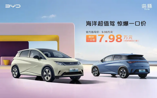 比亚迪拿出杀手锏!2025款海豚一口价7.98万元 比海鸥还便宜