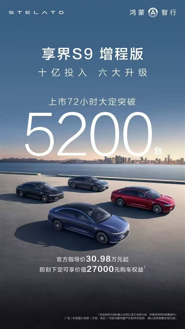 BBA国产劲敌!享界S9增程版上市72小时大定破5200台