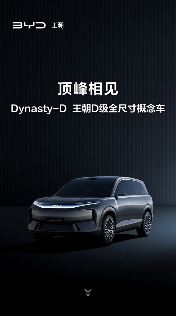 一图看懂:比亚迪王朝网D级全尺寸概念车首发亮相