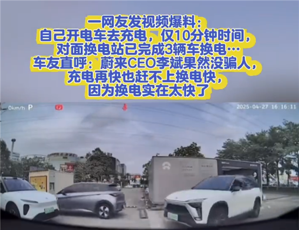 电动车充电10分钟 对面蔚来已3辆车换电!车主:快充再快也比不过