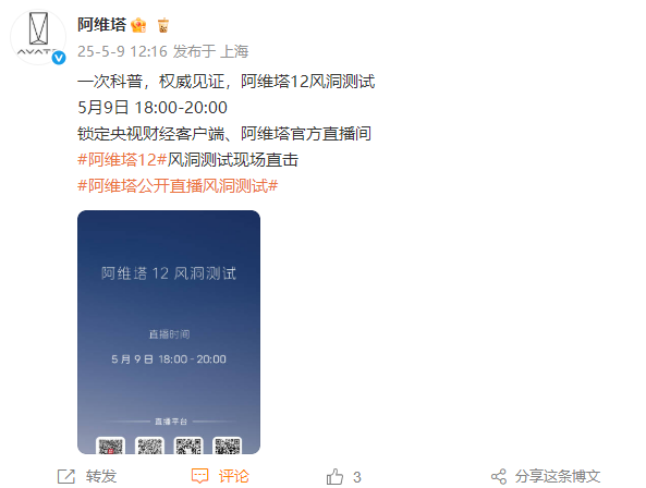 马斯克来否!阿维塔风洞测试来了:央视直播 今晚6点