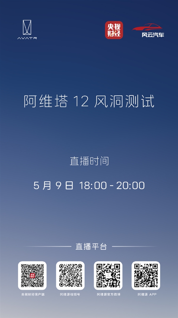 马斯克来否!阿维塔风洞测试来了:央视直播 今晚6点