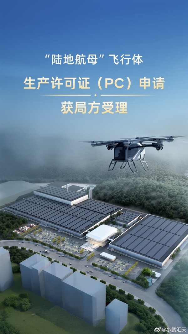 小鹏“陆地航母”量产再进一步!飞行体生产许可证申请获受理
