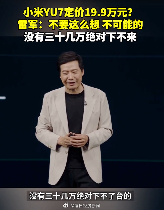 雷军:YU7卖19.9万别想了 对标Model Y配置卖30几万差不多!