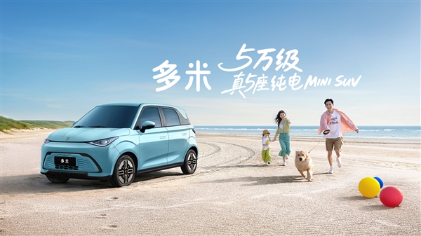 奇瑞QQ多米上市：5门5座续航最高405公里 5.99万起
