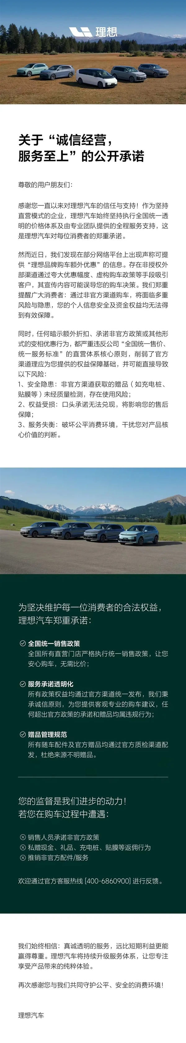 理想回应网传购车额外优惠政策：非官方渠道购车 存在多重风险隐患