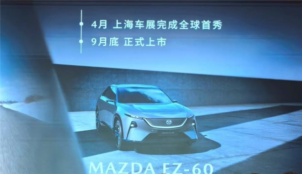 黄花菜都凉了！马自达：全新中型SUV EZ-60将于9月底上市