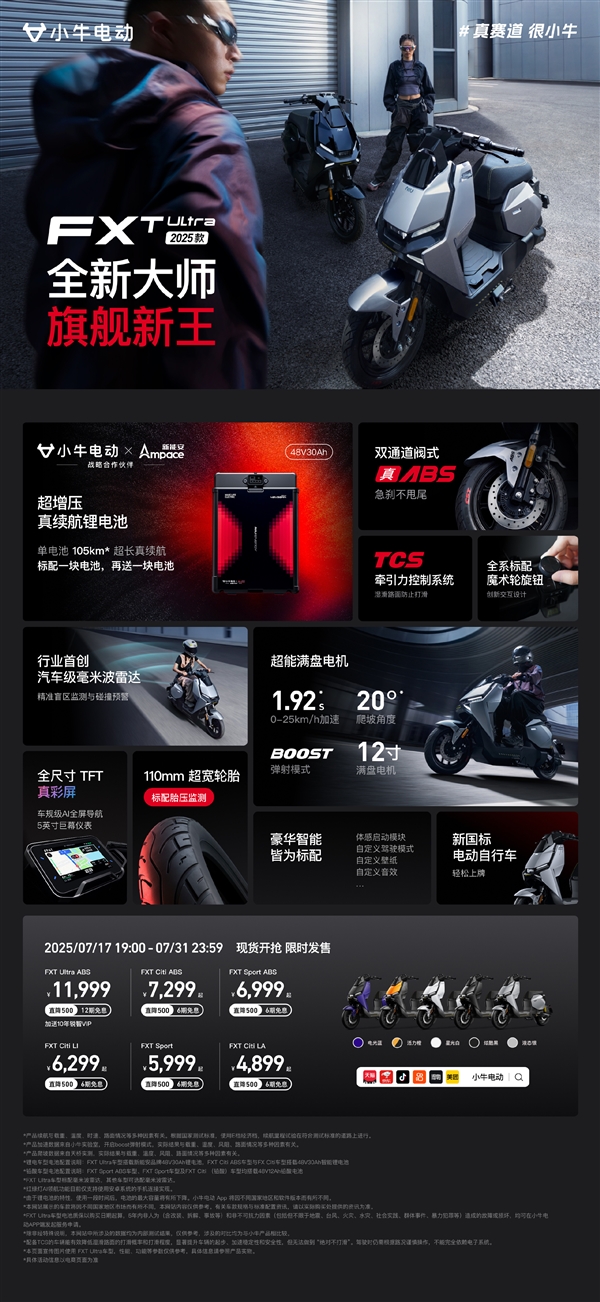 无需驾照!小牛电动新国标旗舰车FXT Ultra 2025发布:11999元