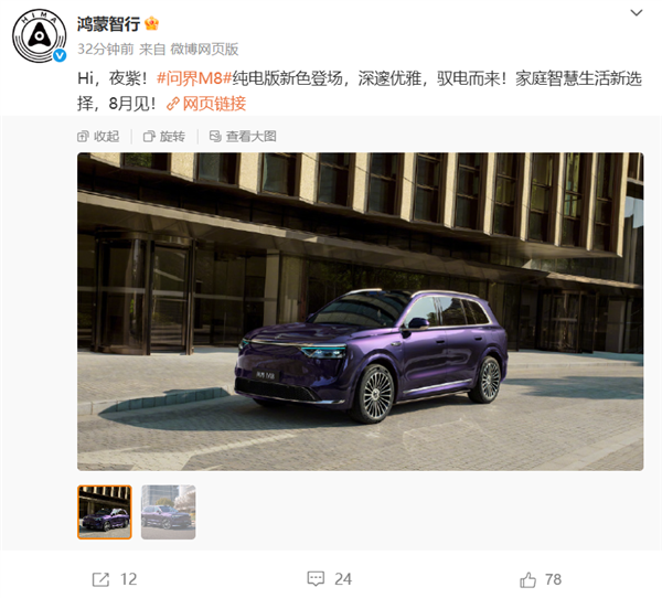 问界M8纯电版夜紫新配色登场:深邃优雅 一眼高级