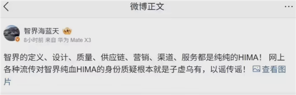纯血HIMA遭全网质疑!智界产品总监回应:子虚乌有