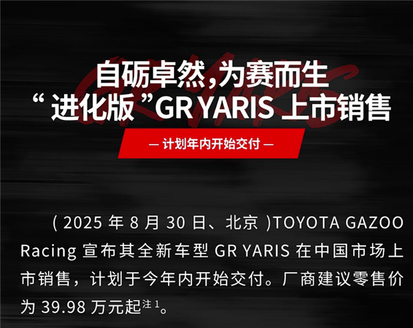 最强三缸“买菜车”!丰田GR Yaris官宣中国上市:39.98万起