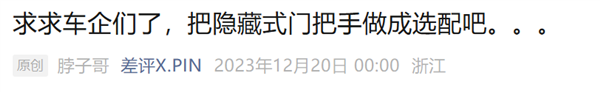 好啊!隐藏式门把手可能要完蛋啦