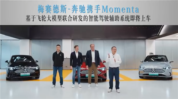 奔驰联手Momenta推出全新智驾系统:全新纯电CLA首搭 支持车位到车位