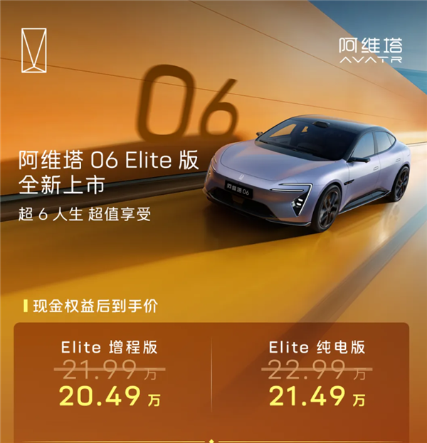 标配华为192线激光雷达！阿维塔06 Elite版上市：20.49万起