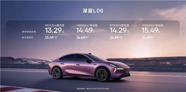 法拉利同款磁流变悬架上车!深蓝L06上市:13.29万起