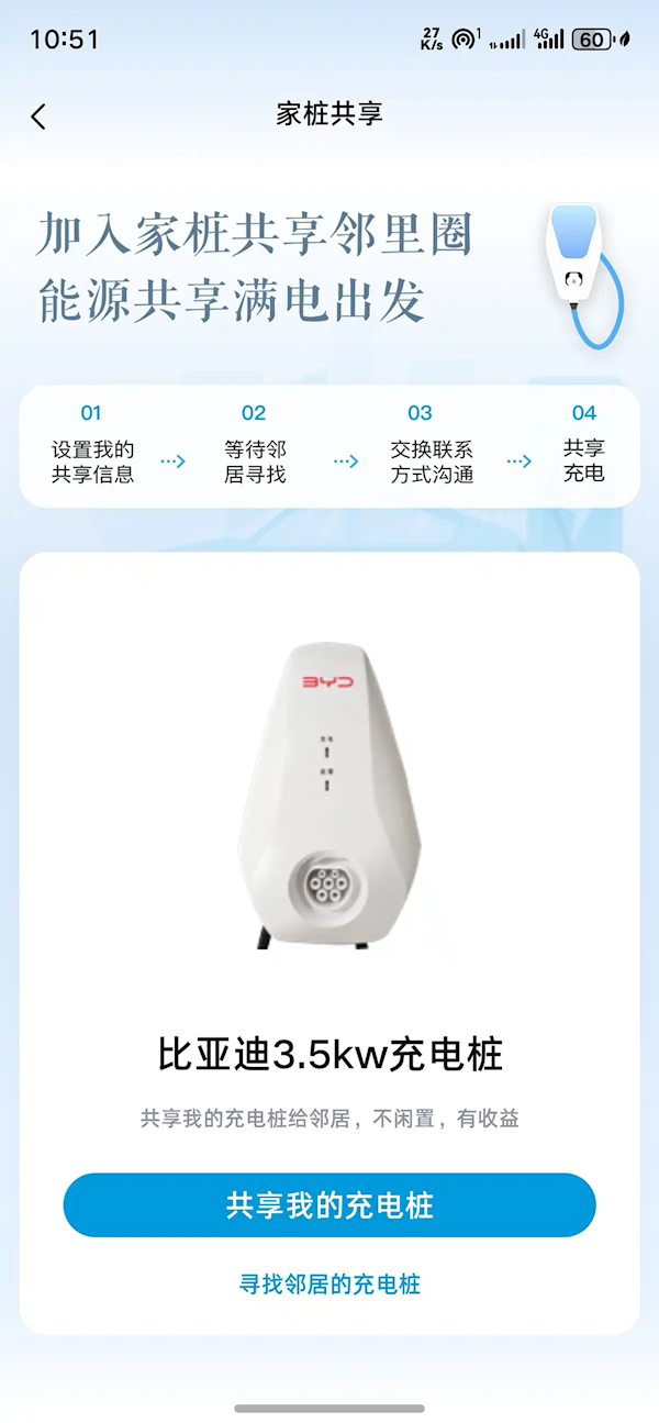 家用充电桩也能赚钱了！比亚迪App上线充电桩共享功能