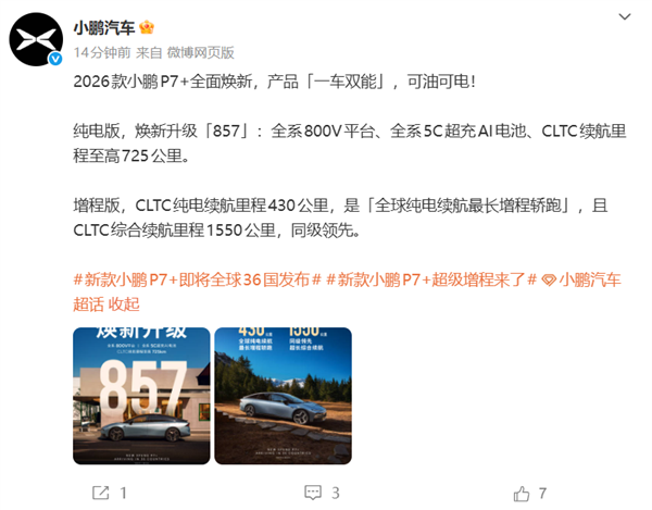 全球36国同步发布！2026款小鹏P7+官宣：全球纯电续航最长增程轿跑