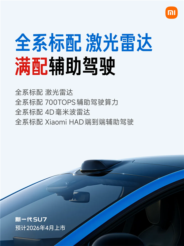 新一代小米SU7来了 更重要的是没有“小字”