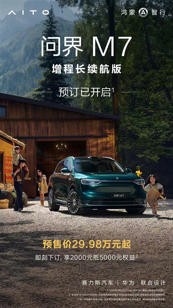 累计交付突破40万台!问界M7增程后驱版开售:29.98万起