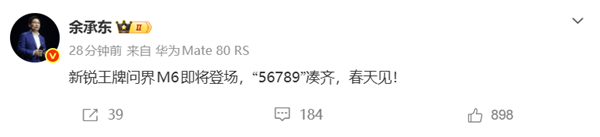 余承东:“56789”凑齐 问界M6即将登场